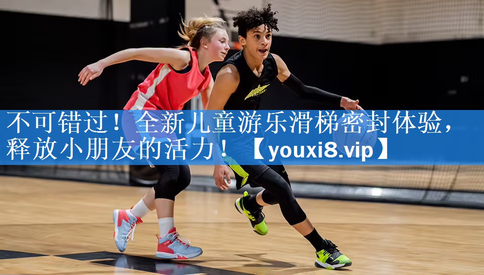 不可错过!全新儿童游乐滑梯密封体验,释放小朋友的活力! 不可错过!全新儿童游乐滑梯密封体验,释放小朋友的活力!