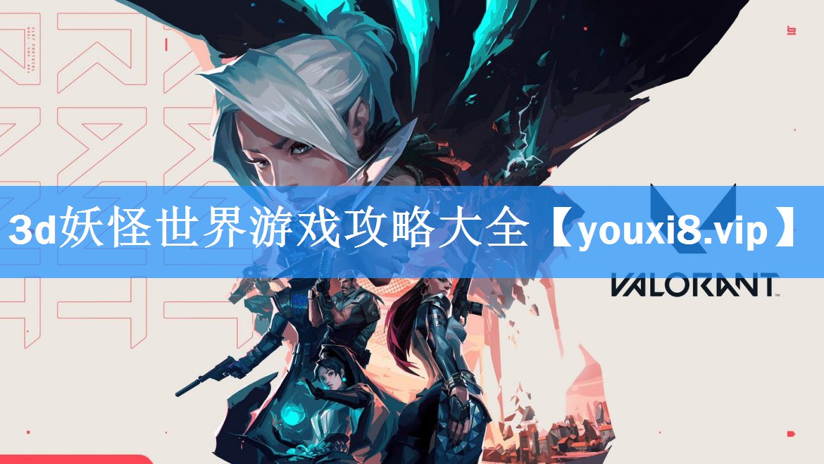 3d妖怪世界游戏攻略大全 3d妖怪世界游戏攻略大全
