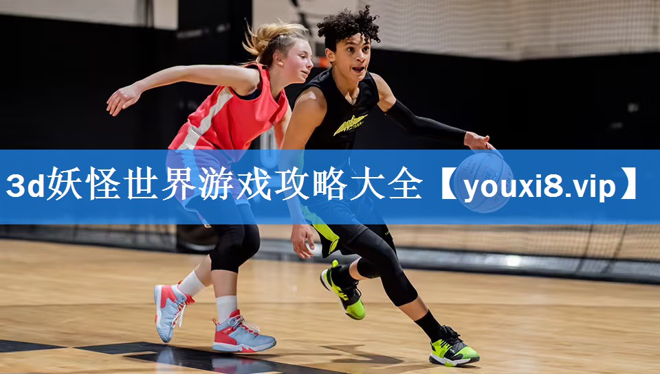 3d妖怪世界游戏攻略大全 3d妖怪世界游戏攻略大全