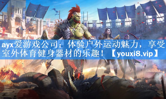 体验户外运动魅力,享受室外体育健身器材的乐趣! 体验户外运动魅力,享受室外体育健身器材的乐趣!