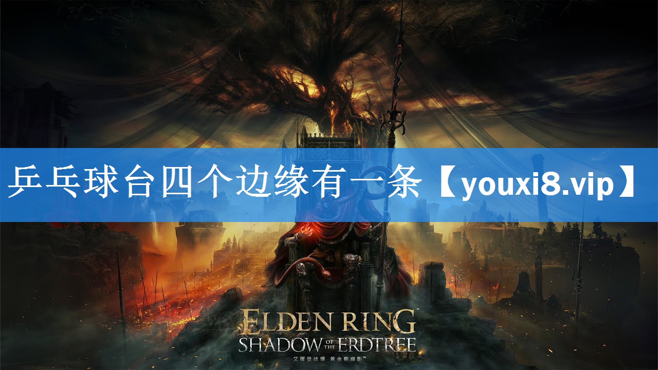 乒乓球台四个边缘有一条 乒乓球台四个边缘有一条