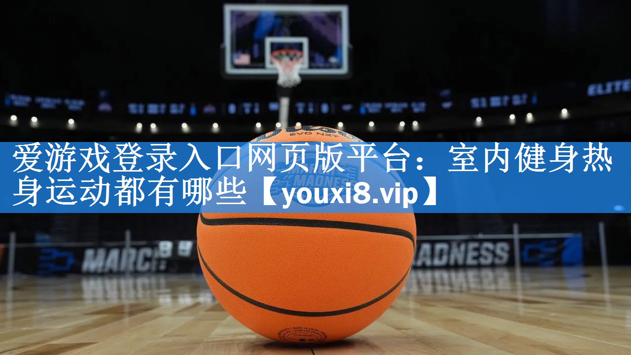 室内健身热身运动都有哪些 室内健身热身运动都有哪些