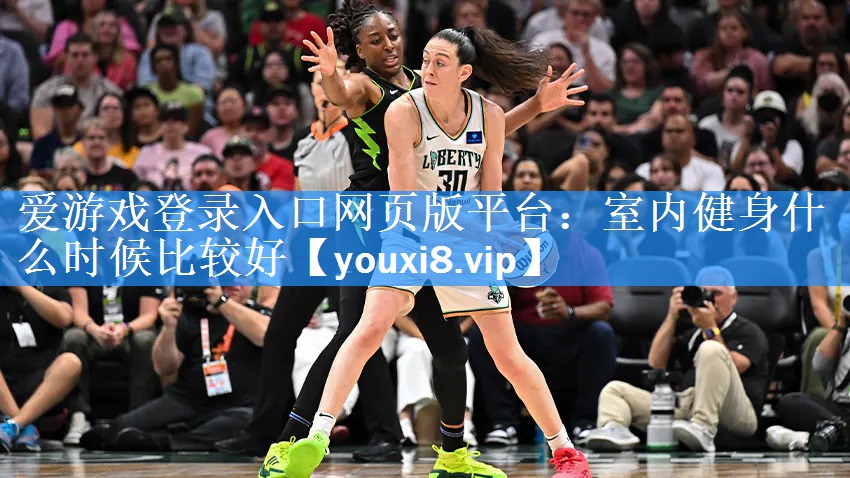 室内健身什么时候比较好 室内健身什么时候比较好
