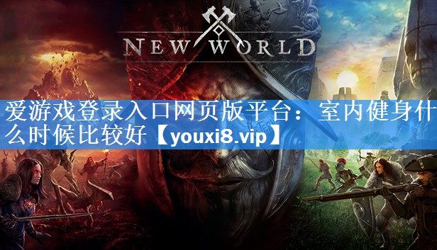 室内健身什么时候比较好 室内健身什么时候比较好