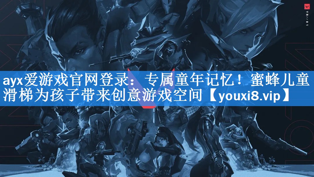 专属童年记忆!蜜蜂儿童滑梯为孩子带来创意游戏空间 专属童年记忆!蜜蜂儿童滑梯为孩子带来创意游戏空间