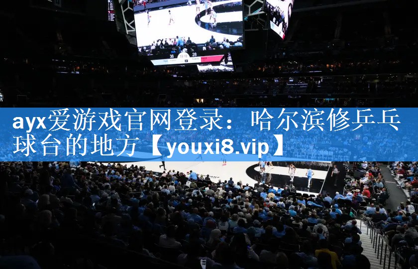 哈尔滨修乒乓球台的地方 哈尔滨修乒乓球台的地方