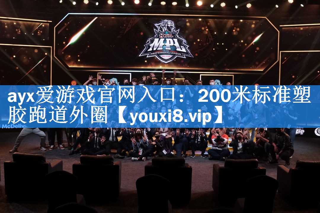 200米标准塑胶跑道外圈 200米标准塑胶跑道外圈