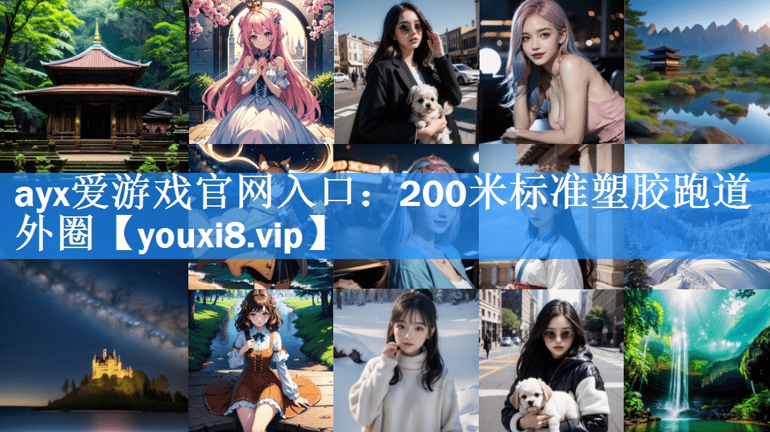 200米标准塑胶跑道外圈 200米标准塑胶跑道外圈