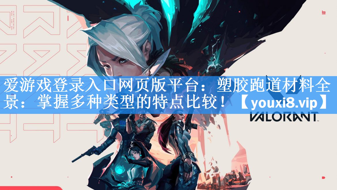 塑胶跑道材料全景:掌握多种类型的特点比较! 塑胶跑道材料全景:掌握多种类型的特点比较!