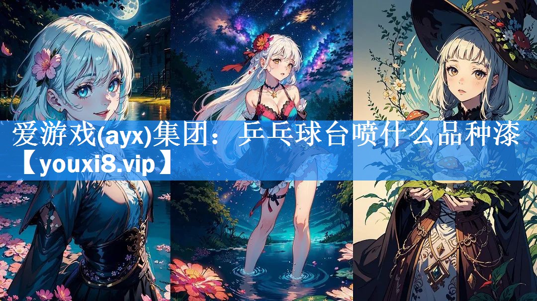 乒乓球台喷什么品种漆 乒乓球台喷什么品种漆