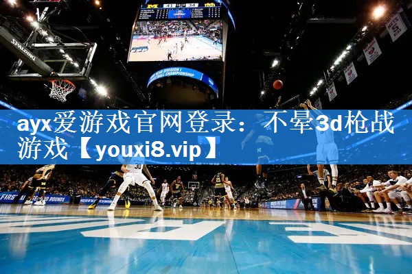 不晕3d枪战游戏 不晕3d枪战游戏