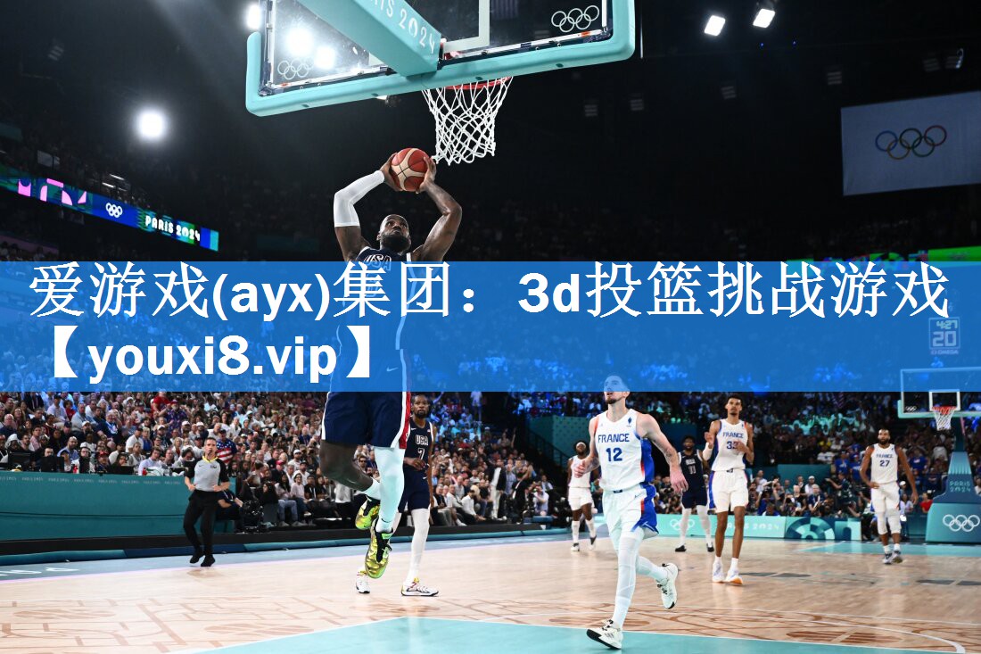 3d投篮挑战游戏 3d投篮挑战游戏