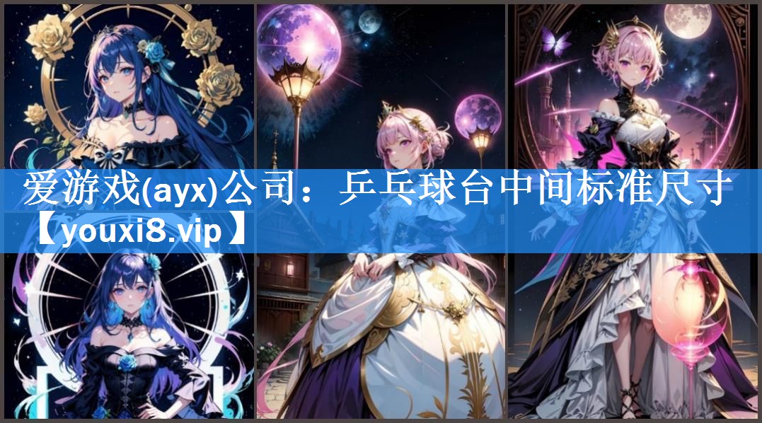 乒乓球台中间标准尺寸 乒乓球台中间标准尺寸