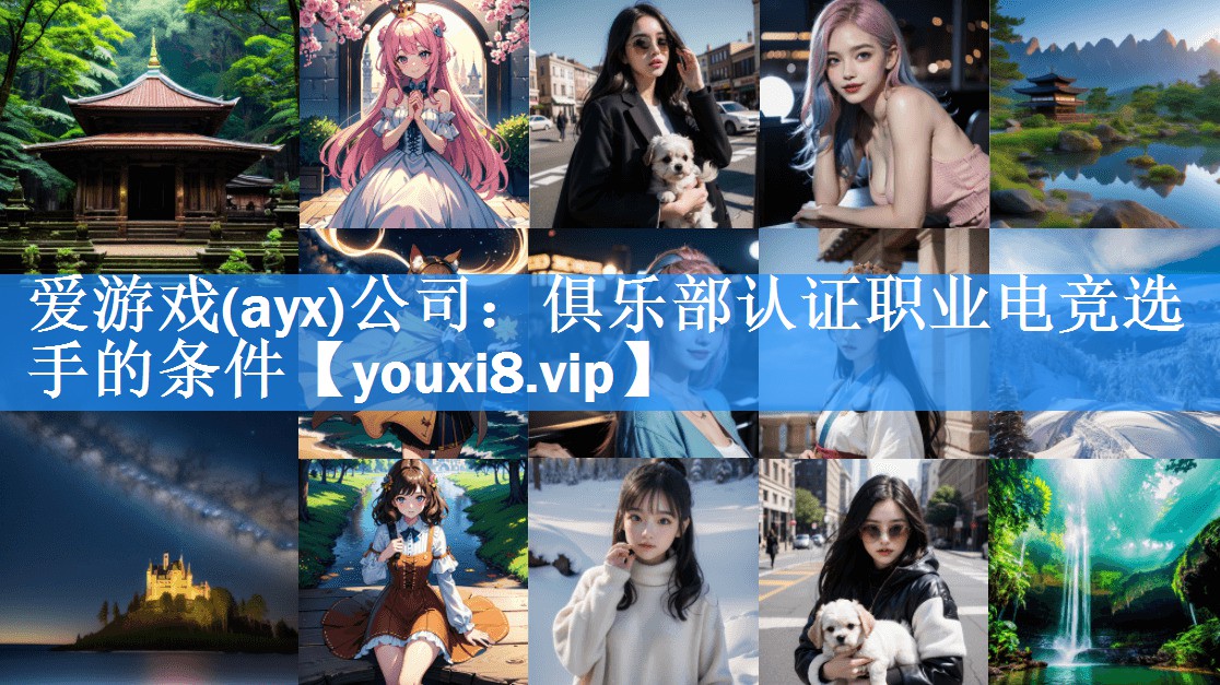 俱乐部认证职业电竞选手的条件 俱乐部认证职业电竞选手的条件