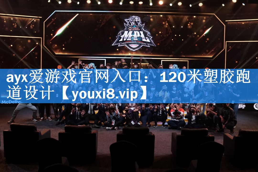 120米塑胶跑道设计 120米塑胶跑道设计