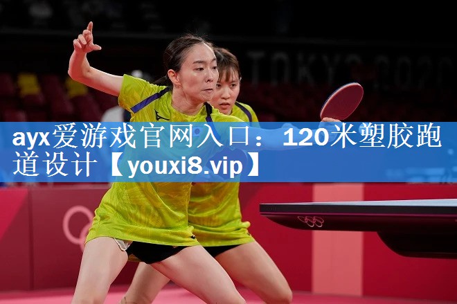 120米塑胶跑道设计 120米塑胶跑道设计