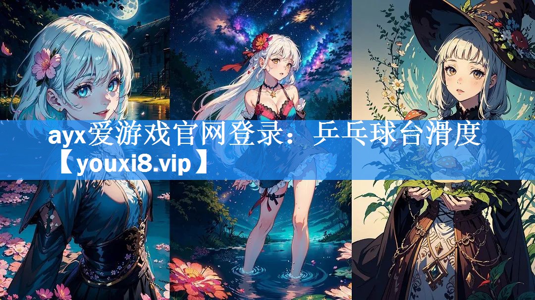 乒乓球台滑度 乒乓球台滑度