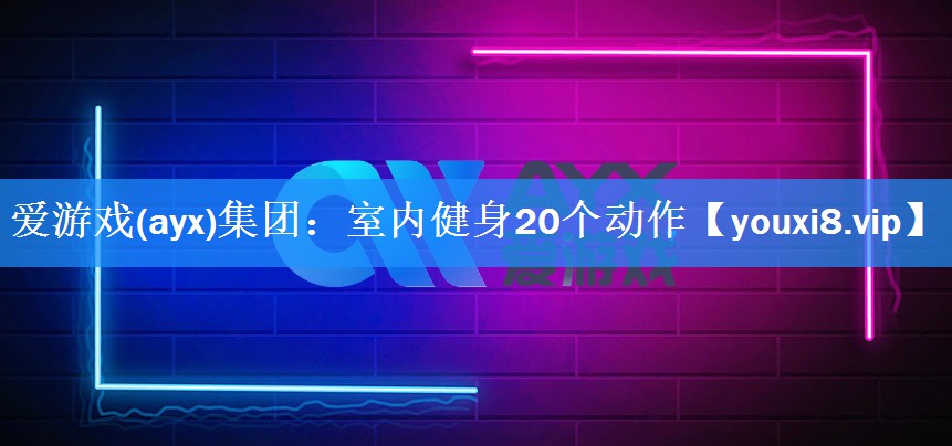 室内健身20个动作 室内健身20个动作