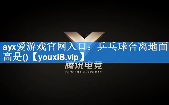 乒乓球台离地面高是() 乒乓球台离地面高是()