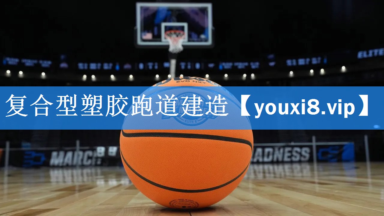 复合型塑胶跑道建造 复合型塑胶跑道建造