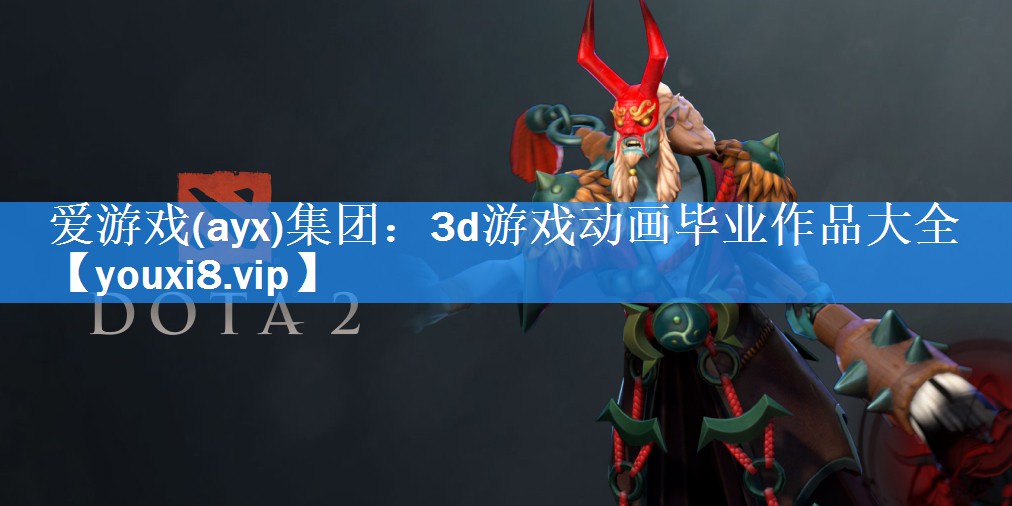 3d游戏动画毕业作品大全 3d游戏动画毕业作品大全