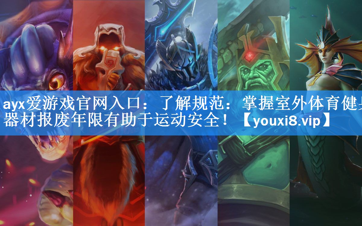 了解规范:掌握室外体育健身器材报废年限有助于运动安全! 了解规范:掌握室外体育健身器材报废年限有助于运动安全!