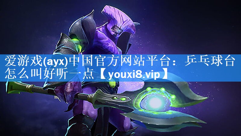 乒乓球台怎么叫好听一点 乒乓球台怎么叫好听一点