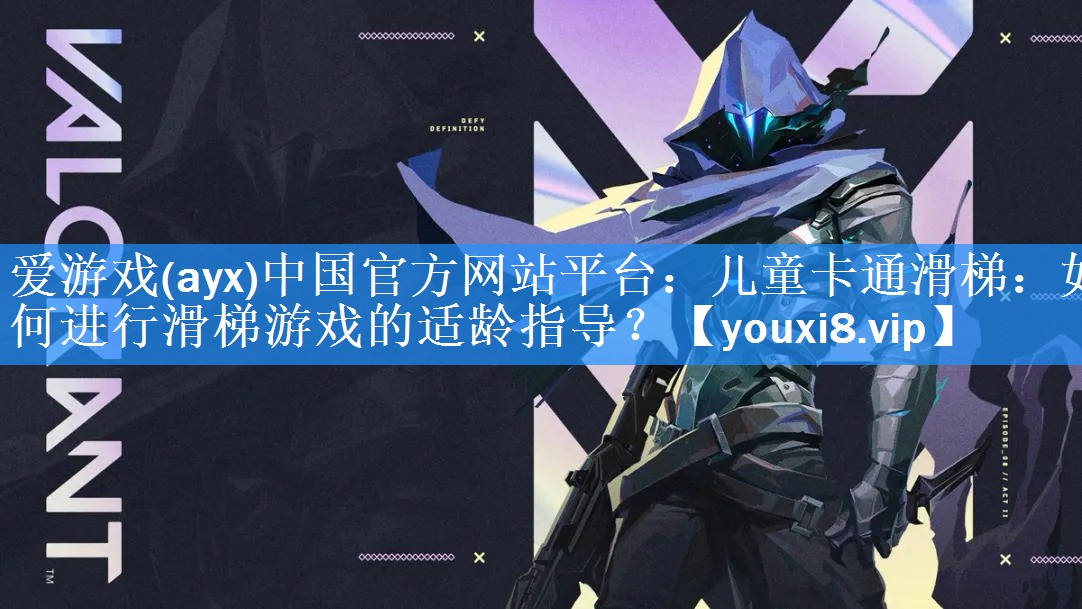 儿童卡通滑梯:如何进行滑梯游戏的适龄指导? 儿童卡通滑梯:如何进行滑梯游戏的适龄指导?
