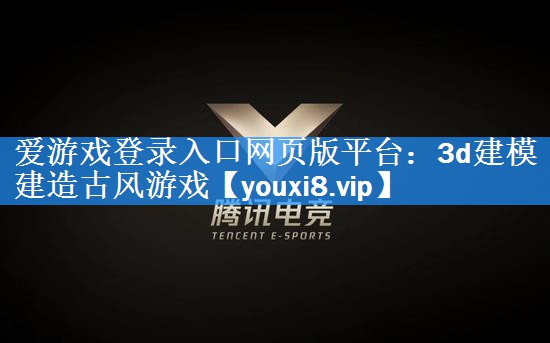 3d建模建造古风游戏 3d建模建造古风游戏
