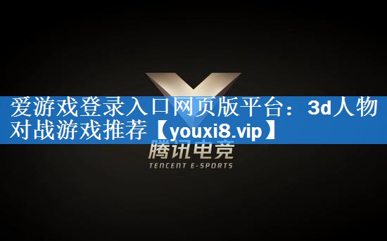 3d人物对战游戏推荐 3d人物对战游戏推荐