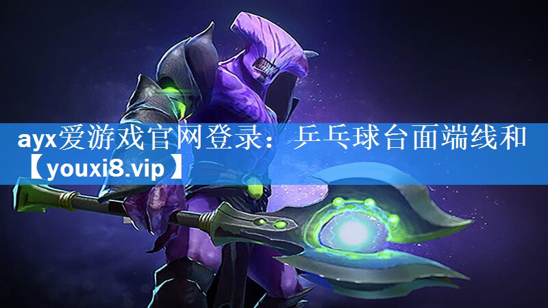 乒乓球台面端线和 乒乓球台面端线和