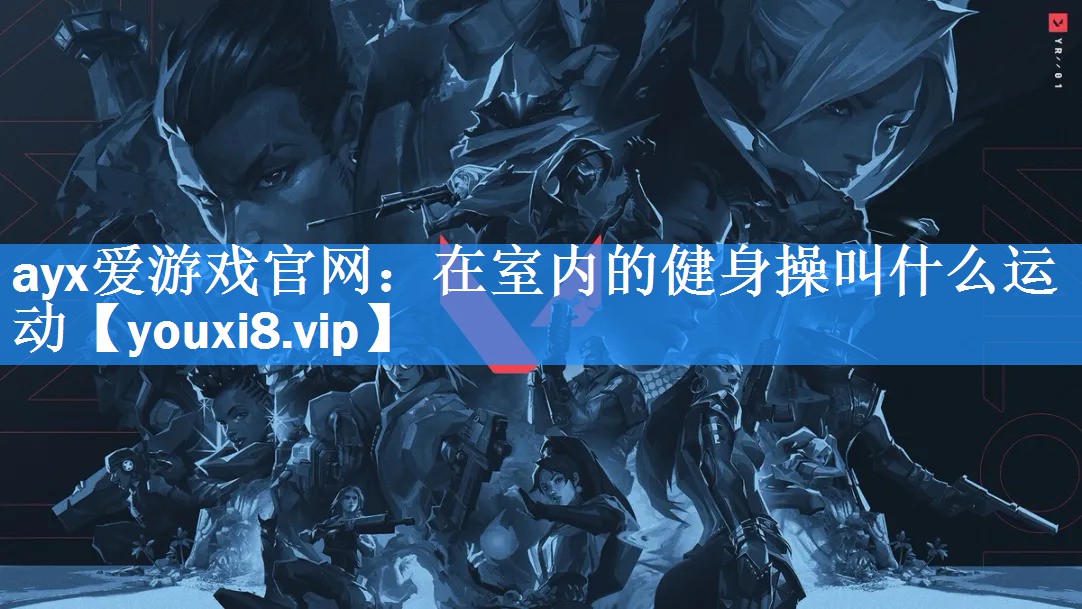 在室内的健身操叫什么运动 在室内的健身操叫什么运动