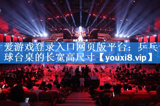 乒乓球台桌的长宽高尺寸 乒乓球台桌的长宽高尺寸