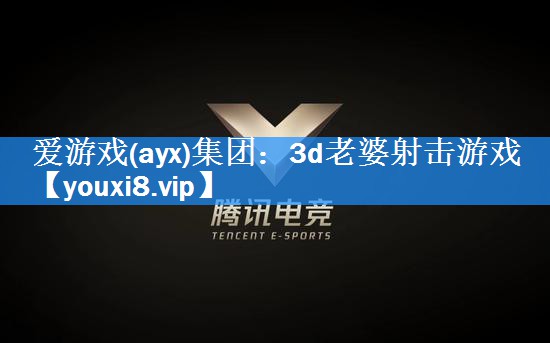 3d老婆射击游戏 3d老婆射击游戏
