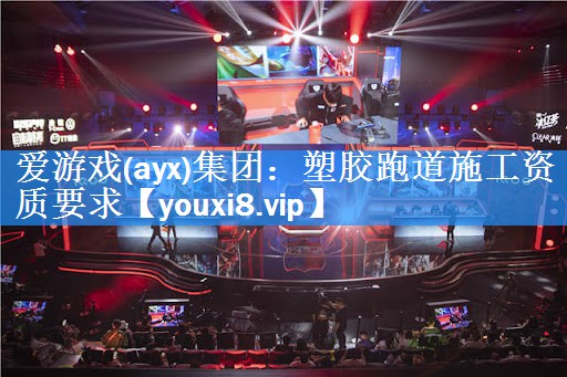 塑胶跑道施工资质要求 塑胶跑道施工资质要求