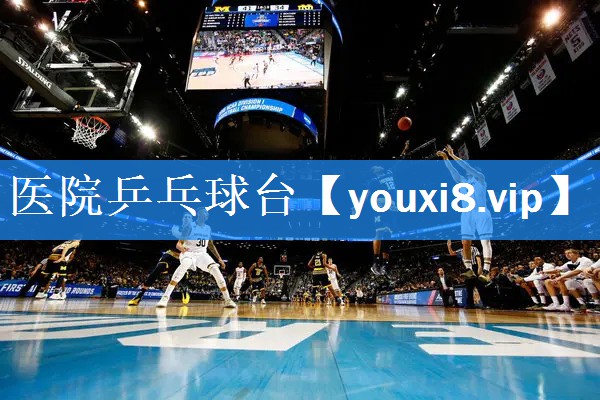 医院乒乓球台 医院乒乓球台