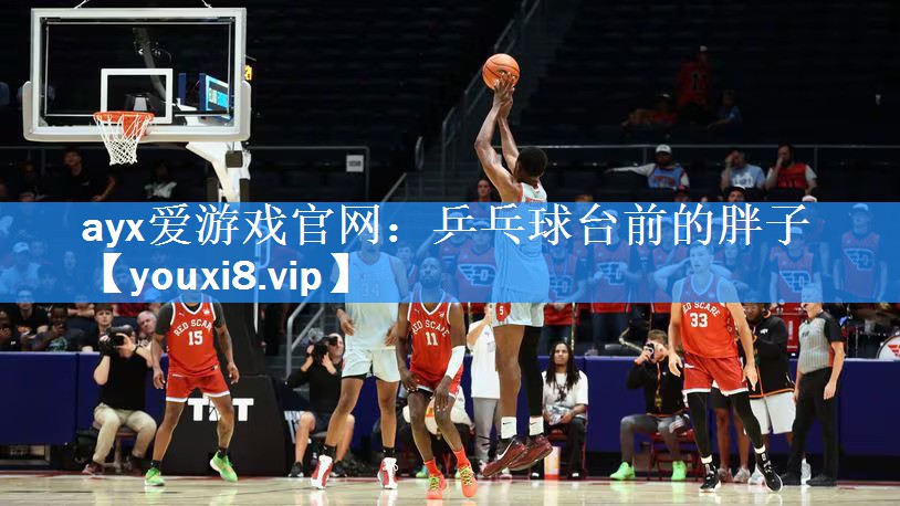 乒乓球台前的胖子 乒乓球台前的胖子