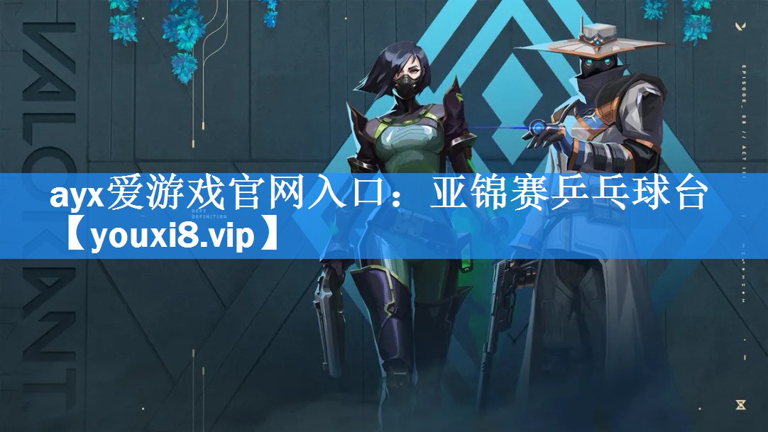 亚锦赛乒乓球台 亚锦赛乒乓球台