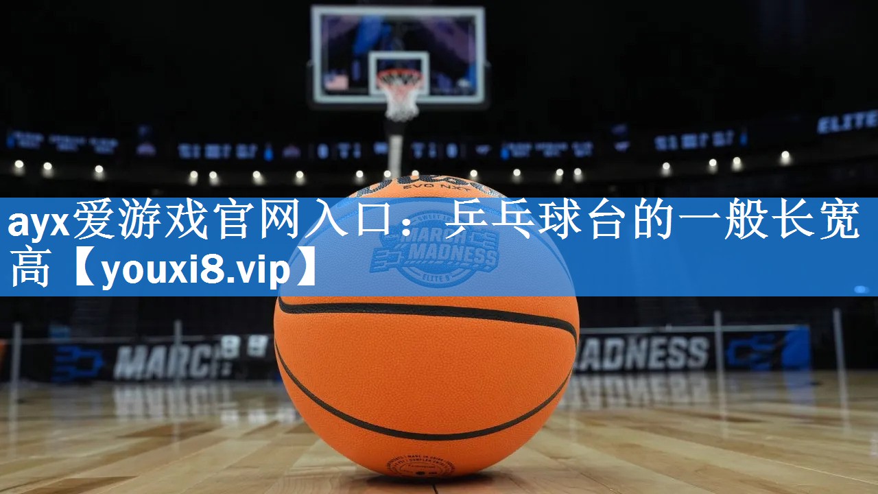 乒乓球台的一般长宽高 乒乓球台的一般长宽高