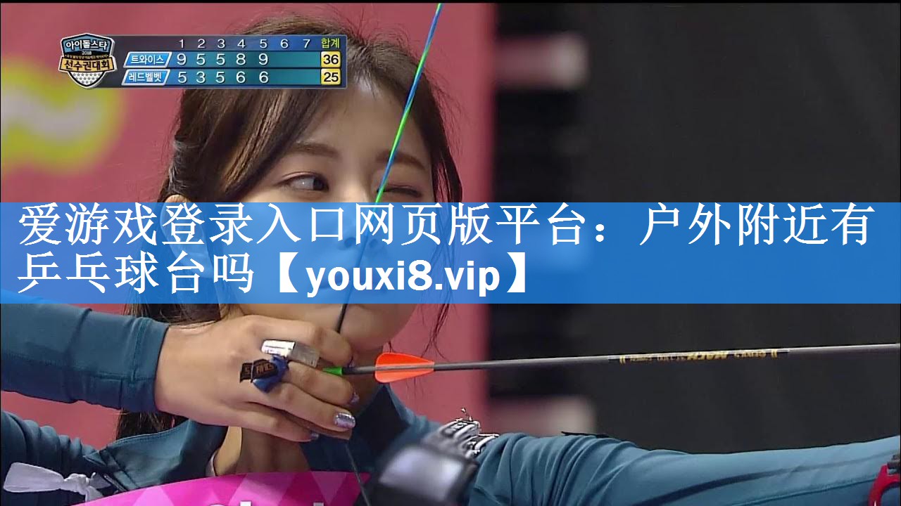 户外附近有乒乓球台吗 户外附近有乒乓球台吗