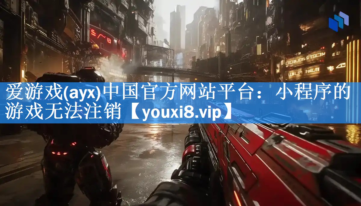 小程序的游戏无法注销 小程序的游戏无法注销