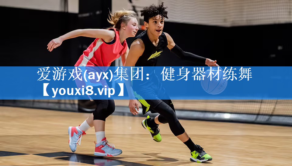健身器材练舞 健身器材练舞