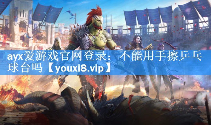 不能用手擦乒乓球台吗 不能用手擦乒乓球台吗