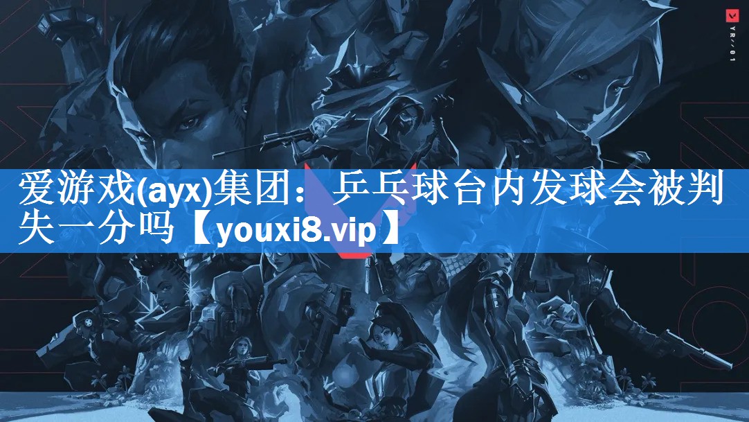 乒乓球台内发球会被判失一分吗 乒乓球台内发球会被判失一分吗