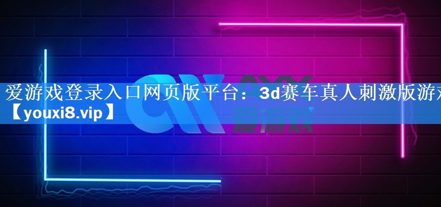 3d赛车真人刺激版游戏 3d赛车真人刺激版游戏