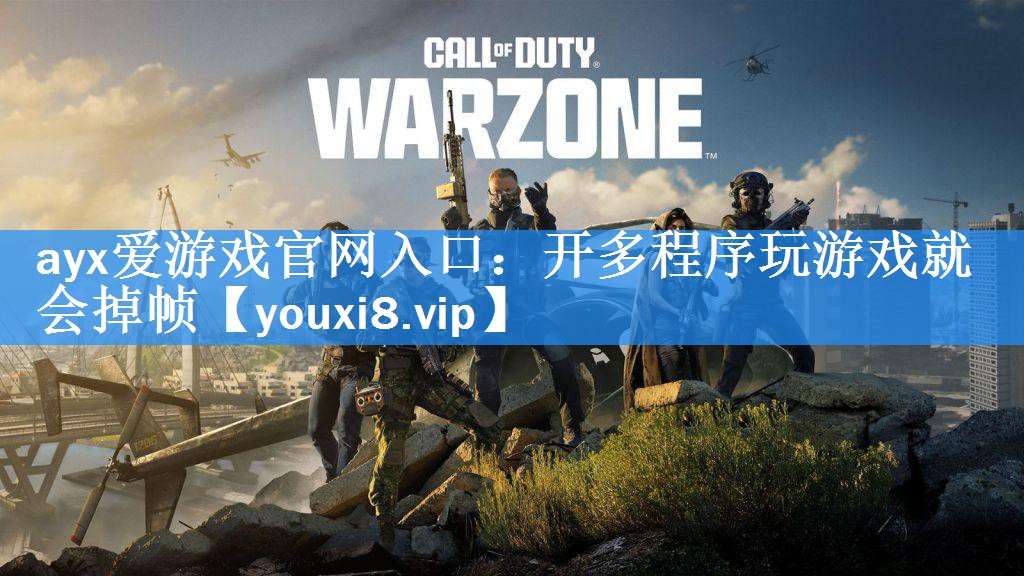 开多程序玩游戏就会掉帧 开多程序玩游戏就会掉帧