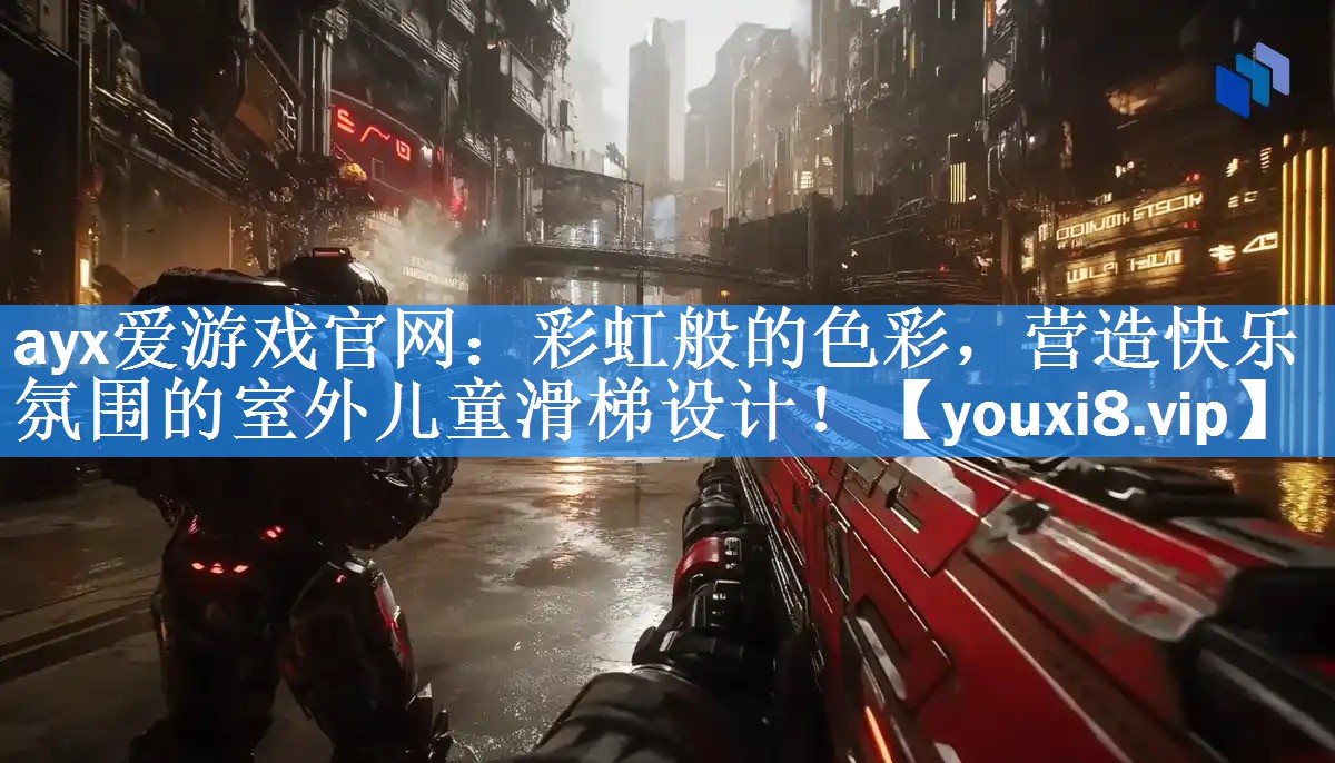彩虹般的色彩,营造快乐氛围的室外儿童滑梯设计! 彩虹般的色彩,营造快乐氛围的室外儿童滑梯设计!
