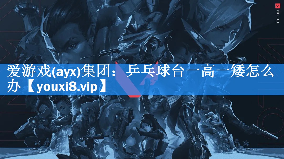乒乓球台一高一矮怎么办 乒乓球台一高一矮怎么办