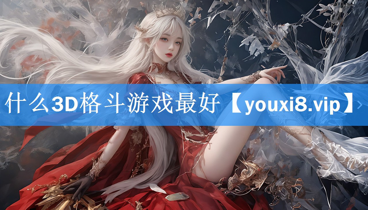 什么3D格斗游戏最好 什么3D格斗游戏最好