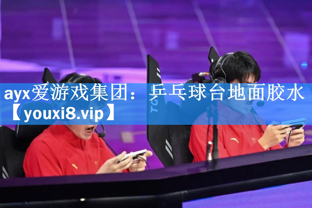 乒乓球台地面胶水 乒乓球台地面胶水